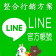 Line官方帳號行銷經營 (分早中晚)